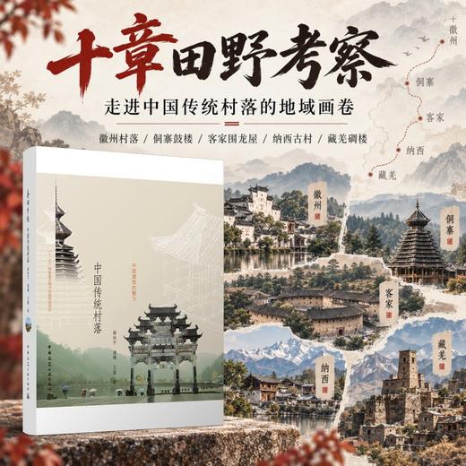 美丽乡愁——中国传统村落 商品图2