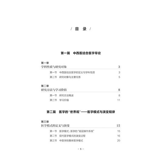 西学中漫谈 导论与思维构建 杨国汉 向往 编著 西医学习中医普及读物 本书系统阐述中西医结合医学的基本理论等内容人民卫生出版社 商品图3
