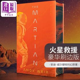 【中商原版】火星救援 豪华刷边版 The Martian Deluxe Edition 英文原版 Andy Weir 安迪威尔 硬核科幻电影小说 挽救计划作者