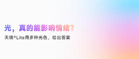 你心情不好，可能是灯的锅？