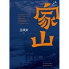 【中商原版】家山 精装 王跃文 人民文学出版社 商品缩略图1