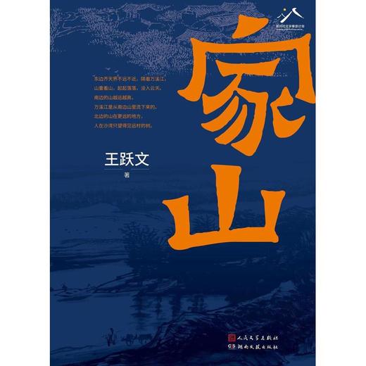 【中商原版】家山 精装 王跃文 人民文学出版社 商品图1