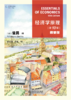 教材 经济学原理（第10版）：精要版  N.格里高利·曼昆（N. Gregory Mankiw） 著  梁小民 梁砾 译   商品缩略图1