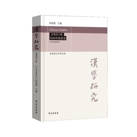 汉学研究总第四十集2026年春夏卷 商品图0