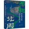 【中商原版】西魏北周政权史研究 精装 前岛佳孝 赵帅淇 山西人民出版社 商品缩略图0
