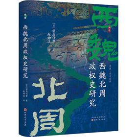 【中商原版】西魏北周政权史研究 精装 前岛佳孝 赵帅淇 山西人民出版社