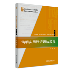 简明实用汉语语法教程(第二版) 马真 著  21世纪汉语言专业规划教材