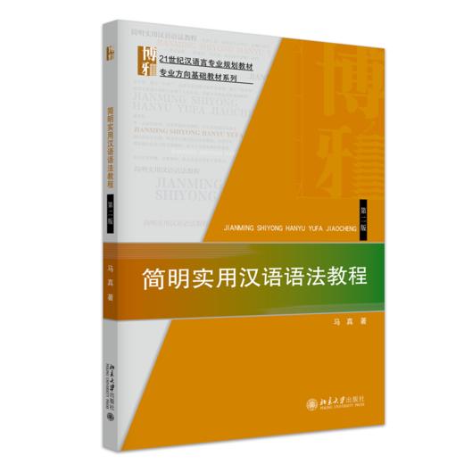 简明实用汉语语法教程(第二版) 马真 著  21世纪汉语言专业规划教材 商品图0