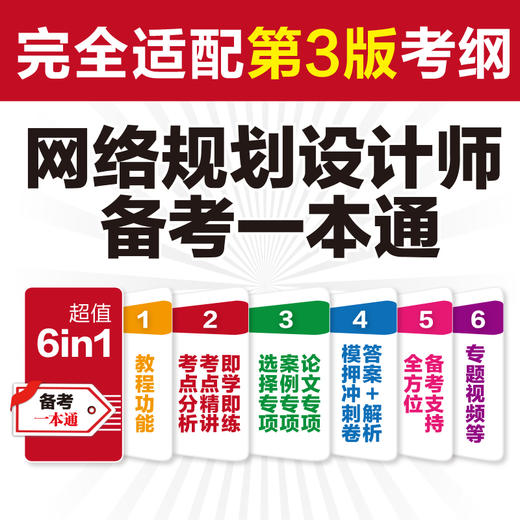 网络规划设计师备考一本通（适配第3版考纲） 商品图3