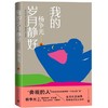 【中商原版】我的岁月静好 精装 杨争光 人民文学出版社 商品缩略图0