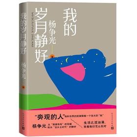 【中商原版】我的岁月静好 精装 杨争光 人民文学出版社