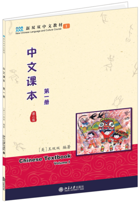 中文课本(第一册)(第二版) 新双双中文教材  (美)王双双Shuangshuang Wang 著