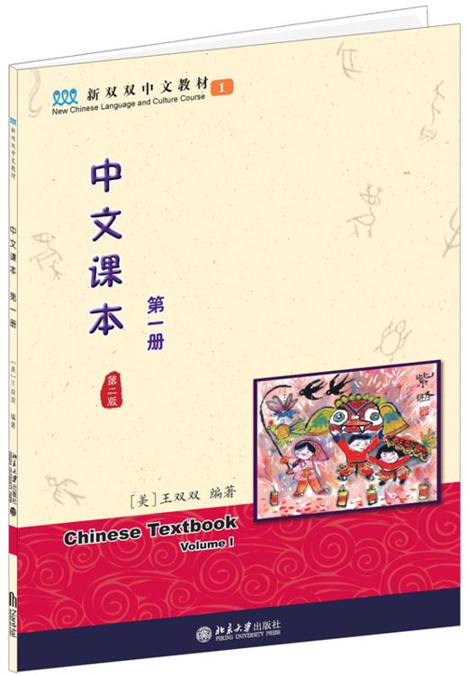 中文课本(第一册)(第二版) 新双双中文教材  (美)王双双Shuangshuang Wang 著 商品图0