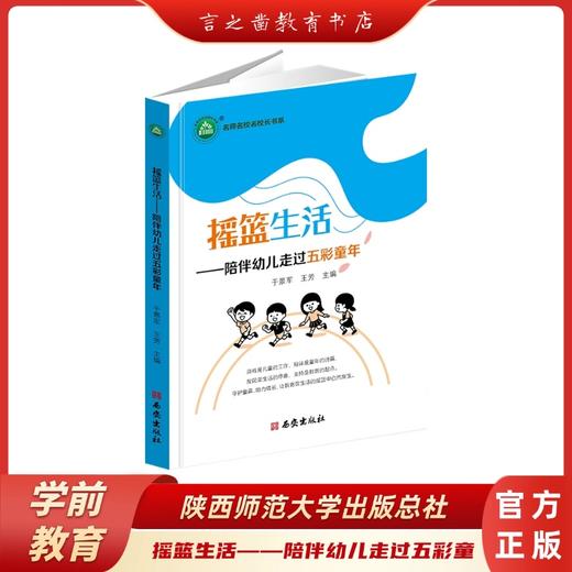 摇篮生活——陪伴幼儿走过五彩童年 商品图0