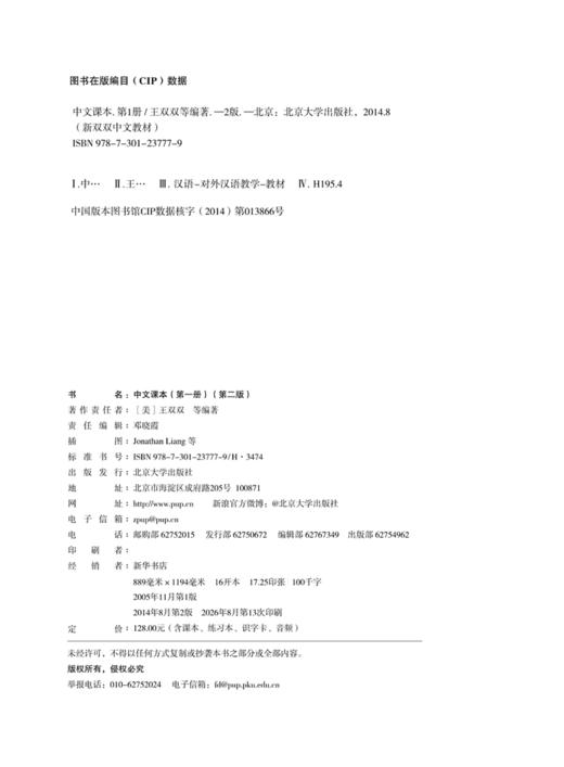 中文课本(第一册)(第二版) 新双双中文教材  (美)王双双Shuangshuang Wang 著 商品图2