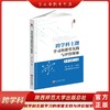 跨学科主题学习的课堂实践与评价探索 商品缩略图0