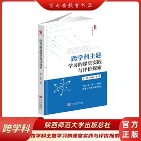 跨学科主题学习的课堂实践与评价探索