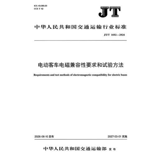 电动客车电磁兼容性要求和试验方法（JT/T 1602—2026） 商品图3