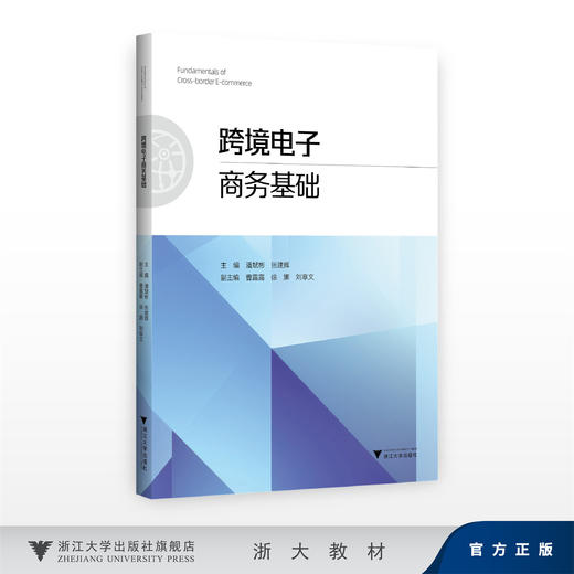 跨境电子商务基础/主编 潘斌彬 张建辉/副主编 曹露露 徐娜 刘章文/浙江大学出版社 商品图0