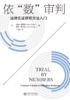 依“数”审判——法律实证研究方法入门 亚当·奇尔顿 凯尔·罗泽马 著  于晓虹 译  北京大学出版社 商品缩略图1