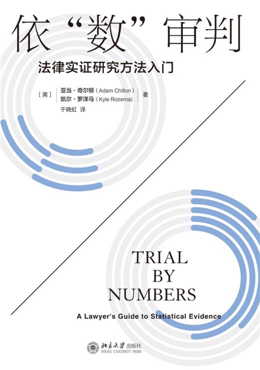 依“数”审判——法律实证研究方法入门 亚当·奇尔顿 凯尔·罗泽马 著  于晓虹 译  北京大学出版社 商品图1