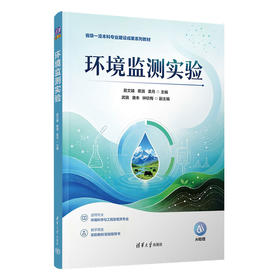 环境监测实验
