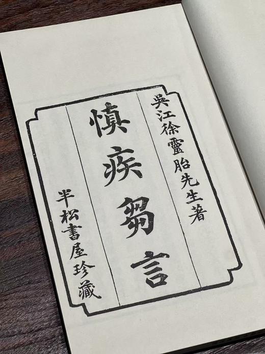 【重磅推荐】《徐灵胎医书十二种》，据清同治经元堂刻本影印，四函二十册尺寸：16.8*27.5 cm，1040筒子页，仿古宣纸，广陵书社2026年一版一印。定价13800，售价2980 商品图8