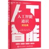 人工智能通识（财经类） 商品缩略图0