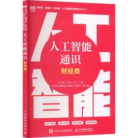 人工智能通识（财经类）