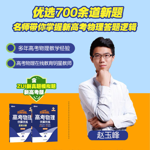 【新东方】名师领航 高考物理 优解优练 商品图0
