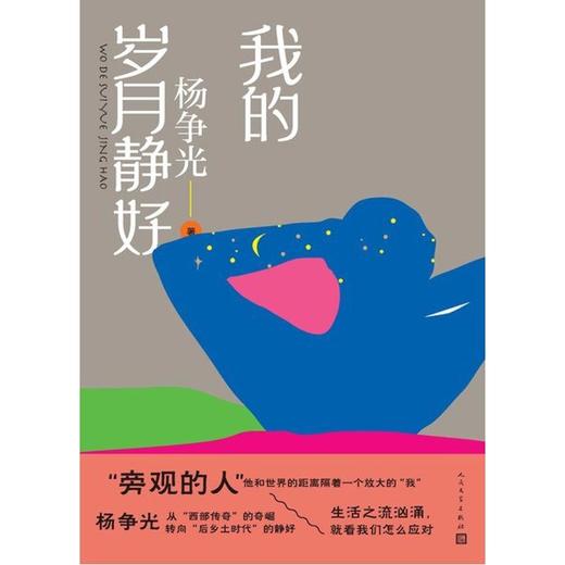 【中商原版】我的岁月静好 精装 杨争光 人民文学出版社 商品图2
