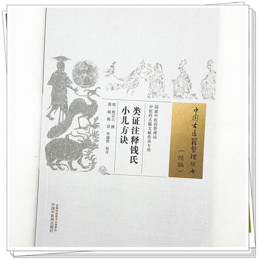 类证注释钱氏小儿方诀  (明) 熊宗立 撰 中国古医籍整理丛书(续编)中国中医药出版社 商品图3