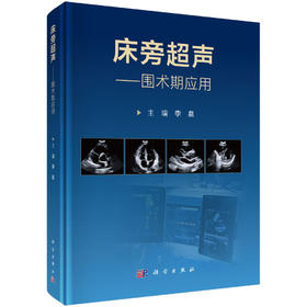 床旁超声——围术期应用