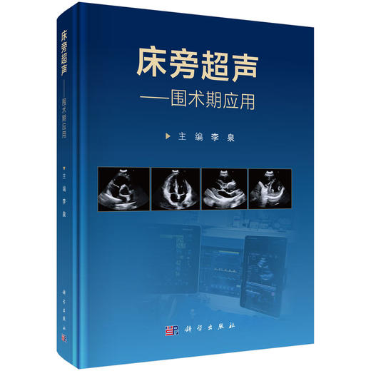 床旁超声——围术期应用 商品图0