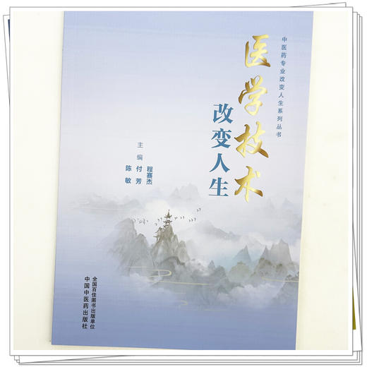 医学技术改变人生 程赛杰 付芳 陈敏 主编 中国中医药出版社 商品图3