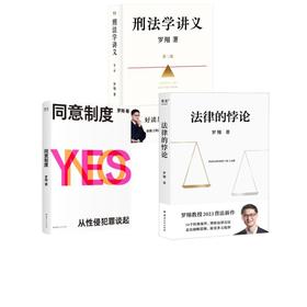 法律的悖论+刑法学讲义+同意制度 罗翔