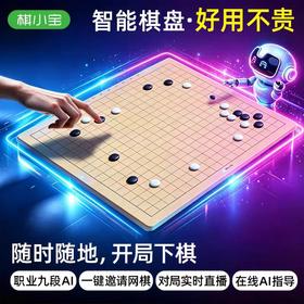棋小宝19路AI智能围棋棋盘陪练复盘电子围棋对弈智能棋盘（配送棋子）