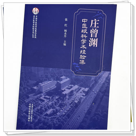 庄曾渊中医眼科学术经验集 张红 杨永升 主编 中国中医药出版社 商品图3