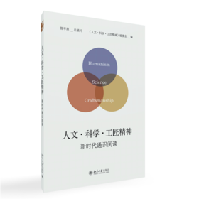 人文·科学·工匠精神  《人文·科学·工匠精神》编委会 编  北京大学出版社