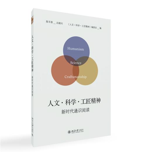 人文·科学·工匠精神  《人文·科学·工匠精神》编委会 编  北京大学出版社 商品图0