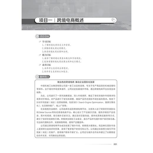 跨境电子商务基础/主编 潘斌彬 张建辉/副主编 曹露露 徐娜 刘章文/浙江大学出版社 商品图1