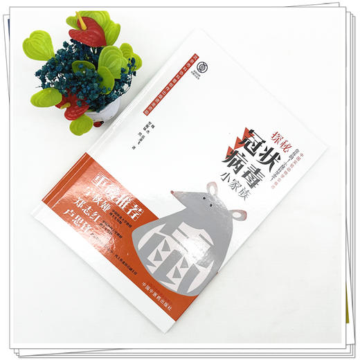 你好呀！小鼠科学家！探秘冠状病毒小家族 魏杰 岳秉飞 著 实验动物科普小丛书 中国中医药出版社 商品图1