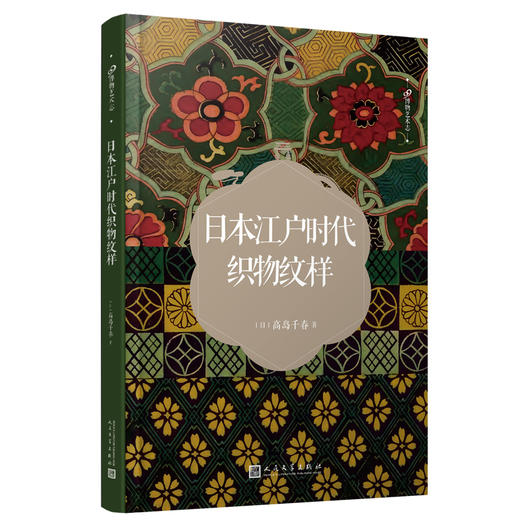 99博物艺术志8册 明治时代设计图谱浮世绘纹样江户时代织物纹样等 商品图4