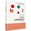 大学生心理健康教育（第二版） 屈艳红 周秀艳 9787030860453 商品缩略图0
