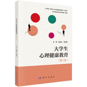 大学生心理健康教育（第二版） 屈艳红 周秀艳 9787030860453