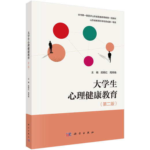 大学生心理健康教育（第二版） 屈艳红 周秀艳 9787030860453 商品图0