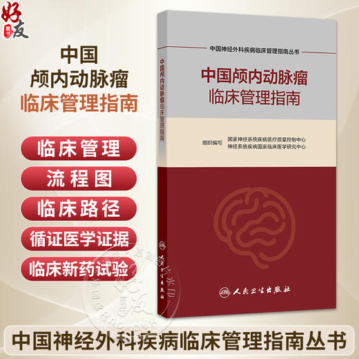 中国颅内动脉瘤临床管理指南 中国神经外科疾病临床管理指南丛书 国家神经系统疾病医疗质量控制中心 等组织编写 人民卫生出版社 商品图0