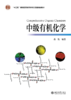 教材 中级有机化学  裴坚 著  北京大学出版社 商品缩略图1