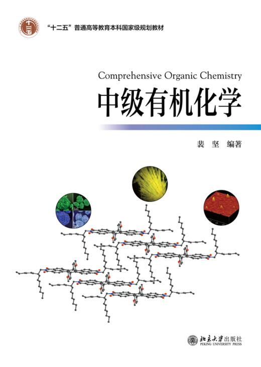 教材 中级有机化学  裴坚 著  北京大学出版社 商品图1