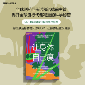 让身体自己瘦  霍尔斯特序作推荐激活GLP-1轻盈又健康，科学饮食健康管理科普书